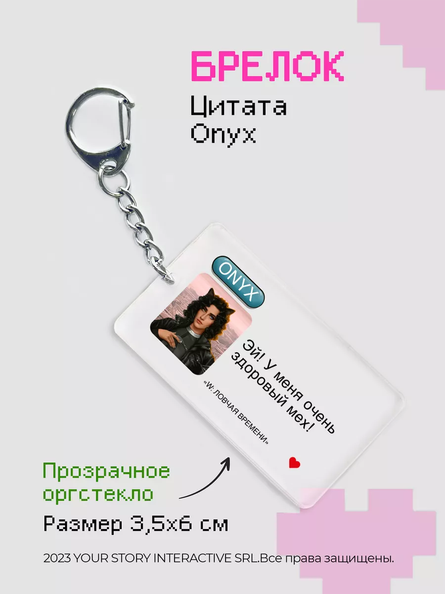 Брелок Клуб Романтики