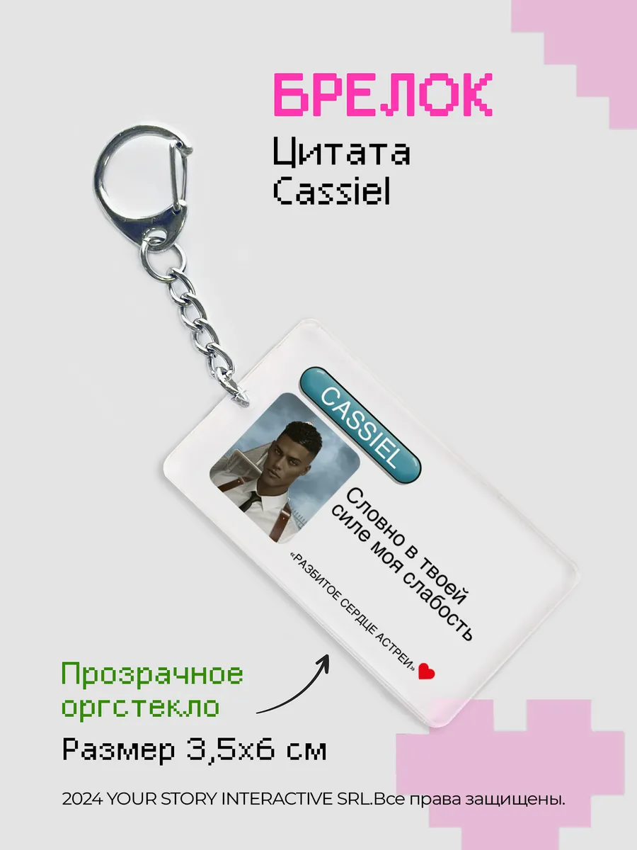 Брелок Клуб Романтики