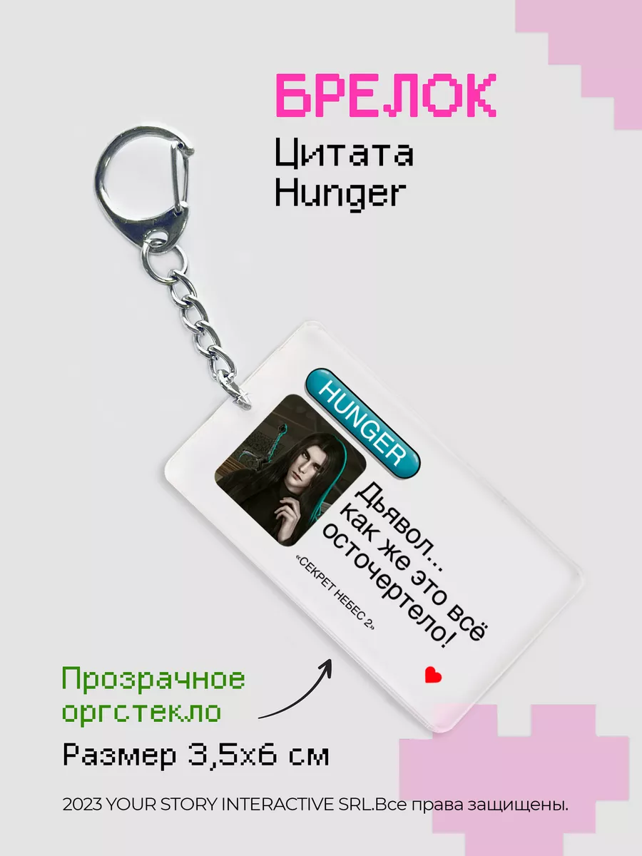 Брелок Клуб Романтики