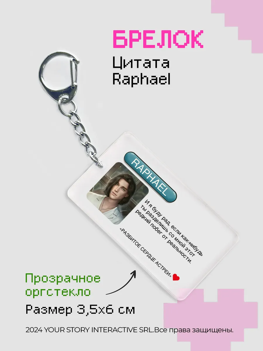 Брелок Клуб Романтики