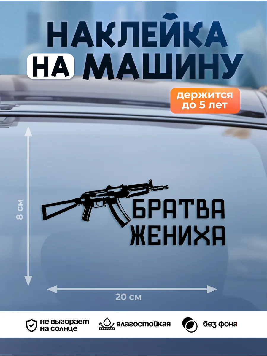 Наклейка на авто на стекло, Братва жениха