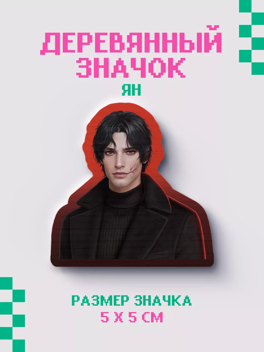 Значок из дерева Клуб Романтики, Секрет Небес Реквием