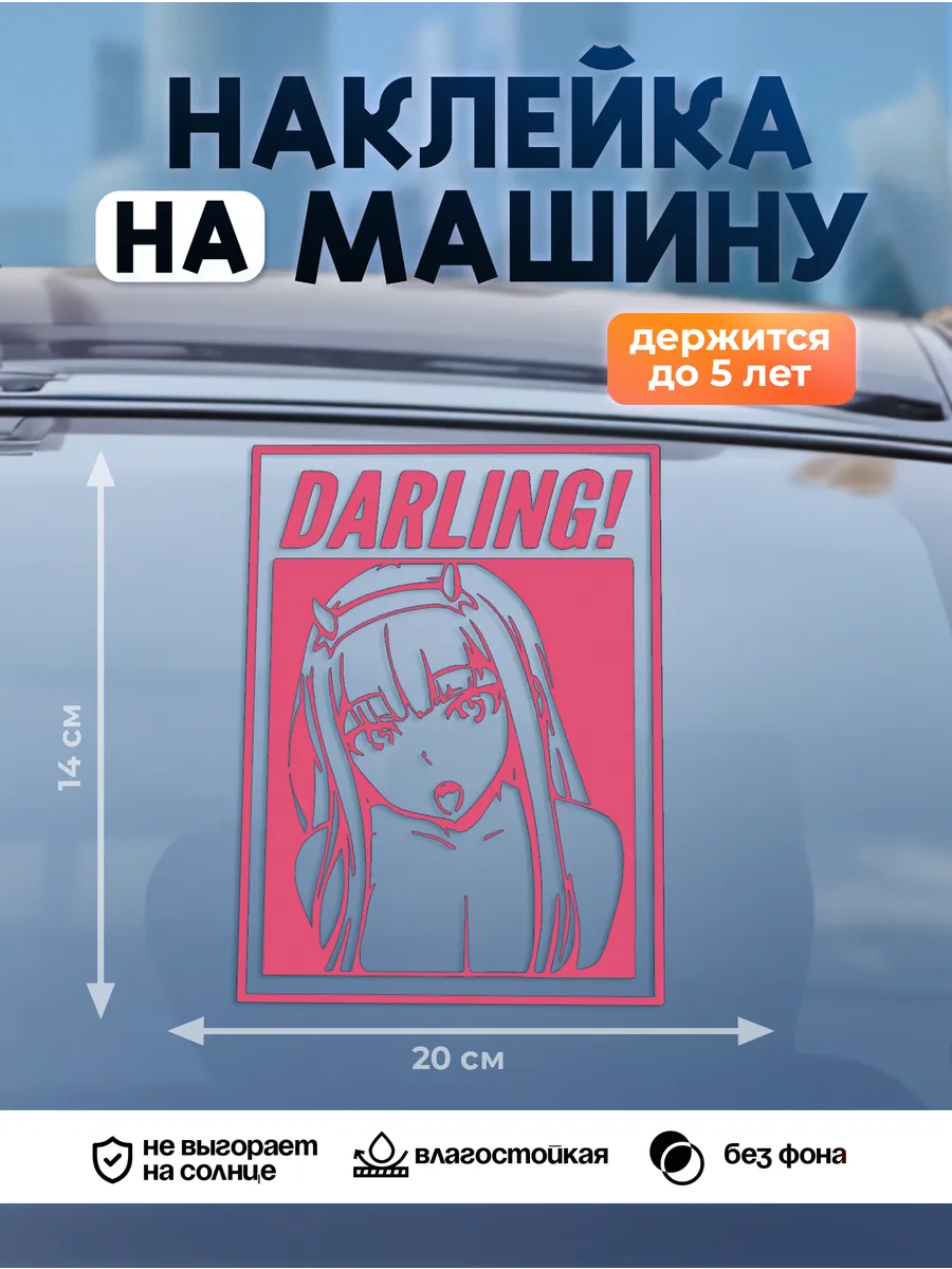 Наклейка на авто на стекло, Darling in the Franxx