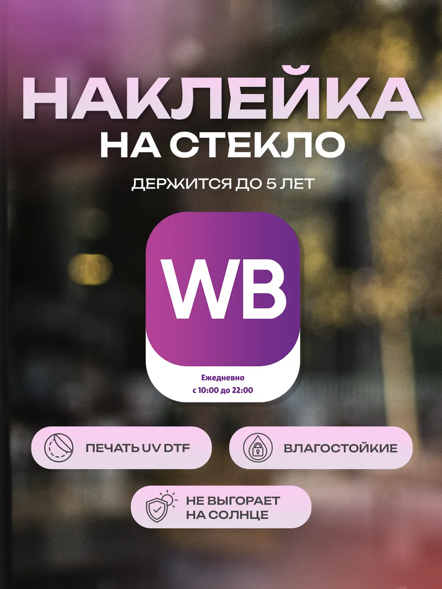Наклейка на стекло, на дверь Wildberries график
