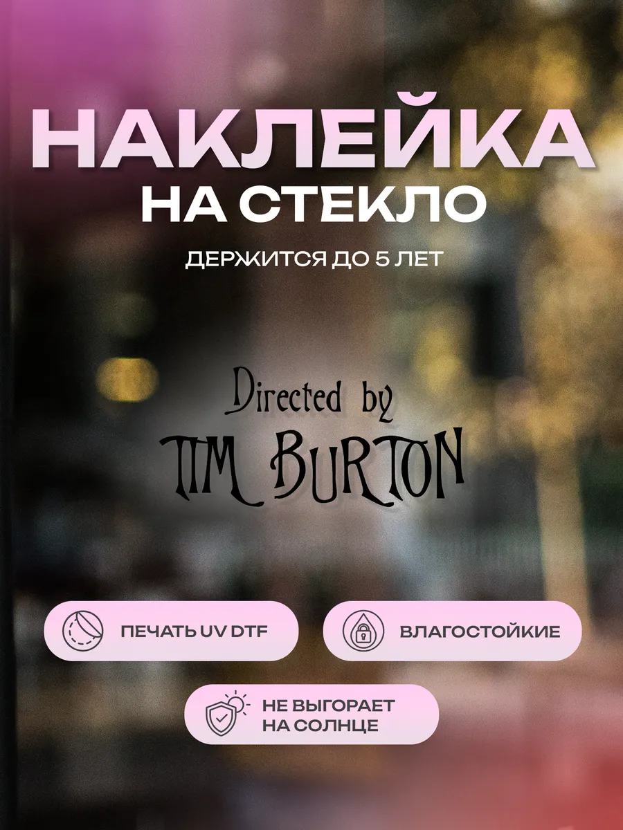 Наклейка на стекло, на дверь Directed by Tim Burton