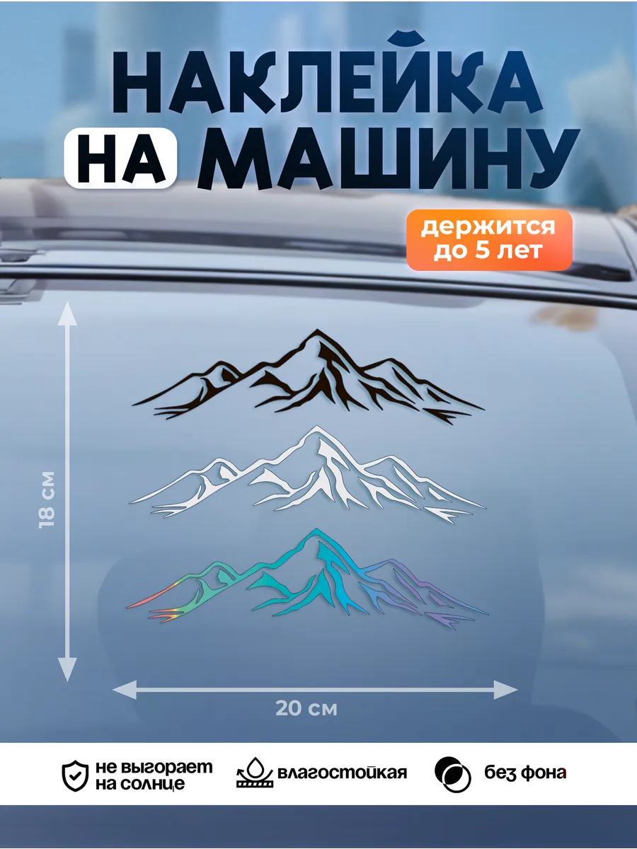 Наклейка на авто на стекло, Горы