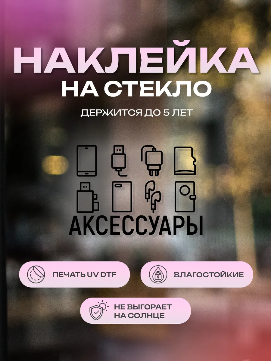 Наклейка на стекло, на дверь Аксессуары для телефонов