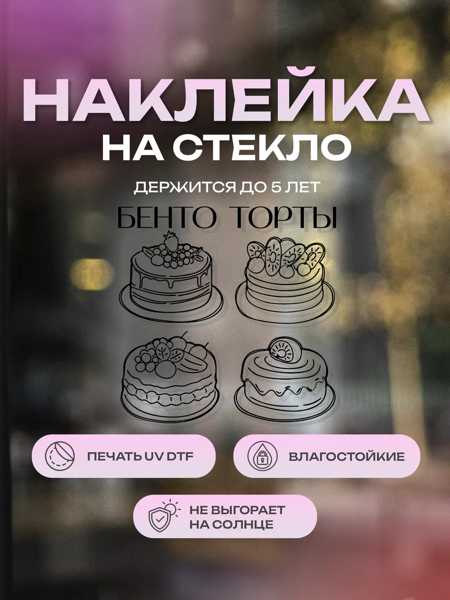 Наклейка на стекло, на дверь Бенто торты