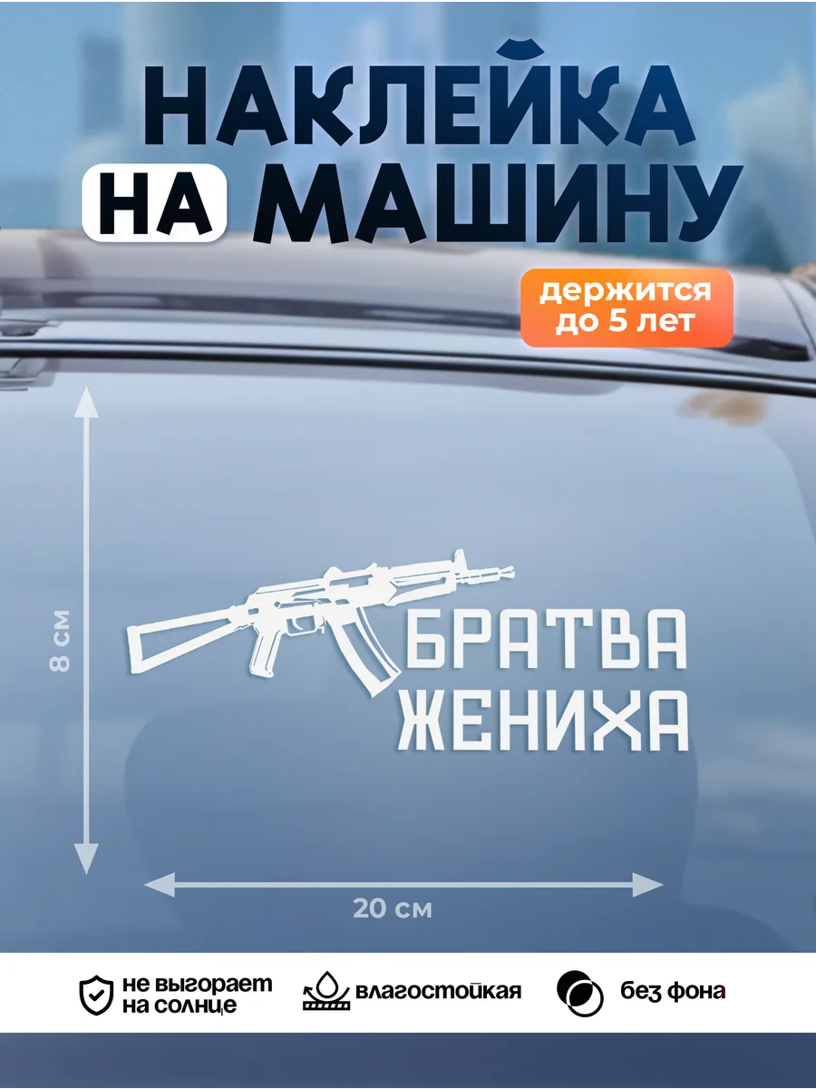 Наклейка на авто на стекло, Братва жениха