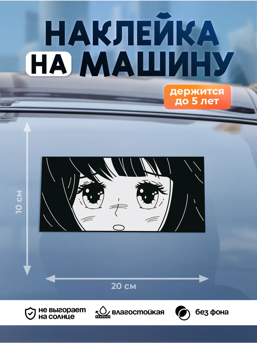Наклейка на авто на стекло, аниме