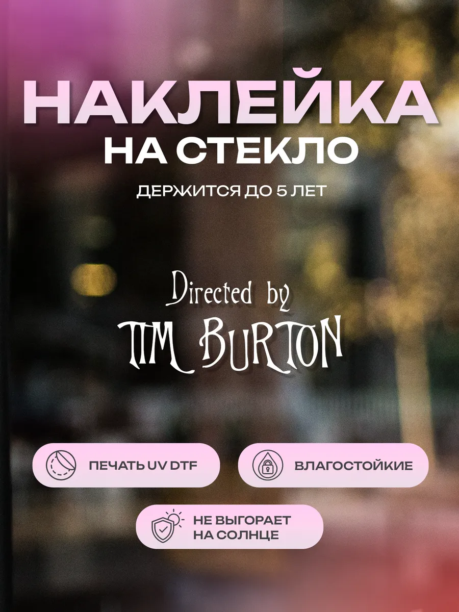 Наклейка на стекло, на дверь Directed by Tim Burton