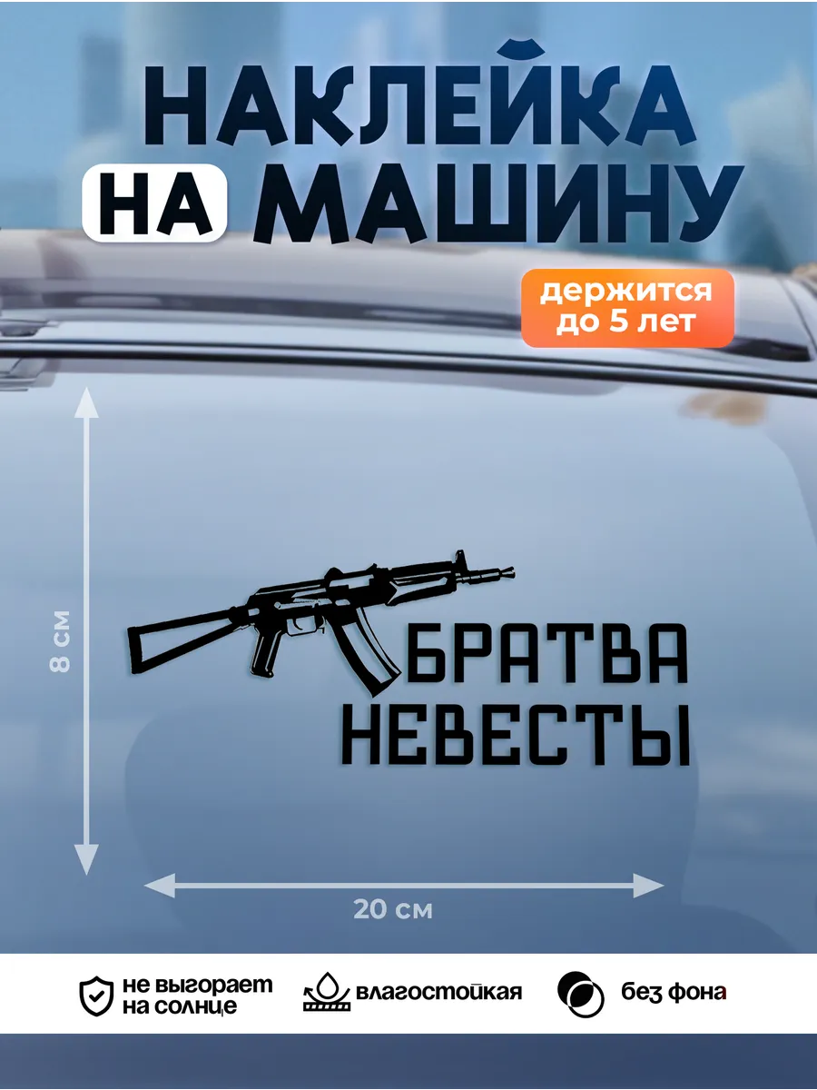 Наклейка на авто на стекло, Братва невесты