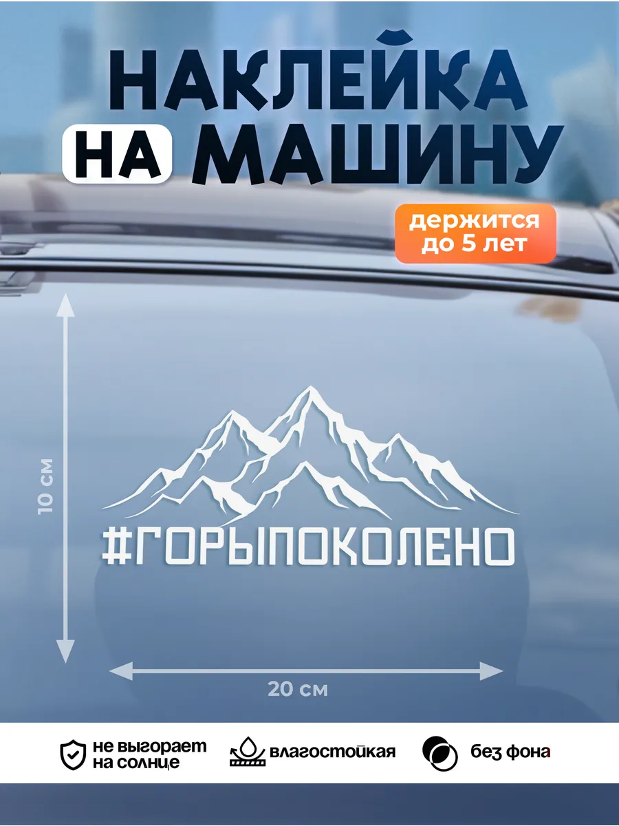 Наклейка на авто на стекло, Горы по колено